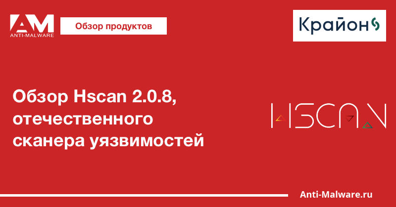 Обзор Hscan 2.0.8, отечественного сканера уязвимостей