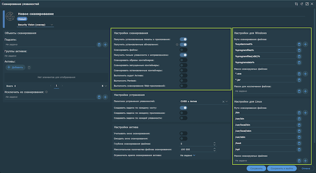 Настройки сканирования на уязвимости в Security Vision VM