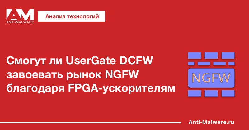 Смогут ли UserGate DCFW завоевать рынок NGFW благодаря FPGA-ускорителям