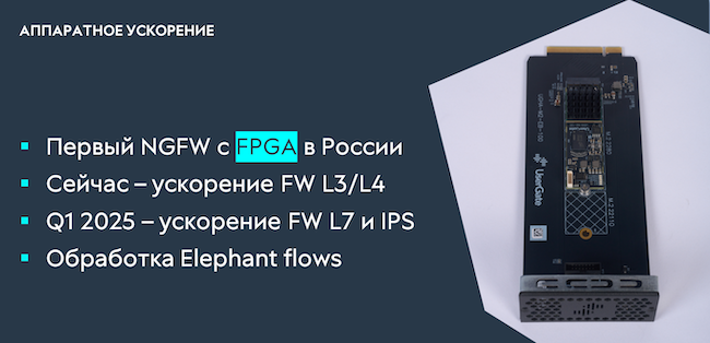 Аппаратный FPGA-ускоритель для UserGate DCFW