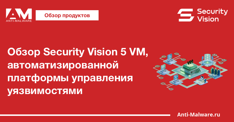 Обзор Security Vision 5 VM, автоматизированной платформы управления уязвимостями