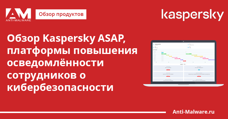 Как расшифровывается аббревиатура kaspersky asap