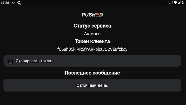 Приложение PUSHED