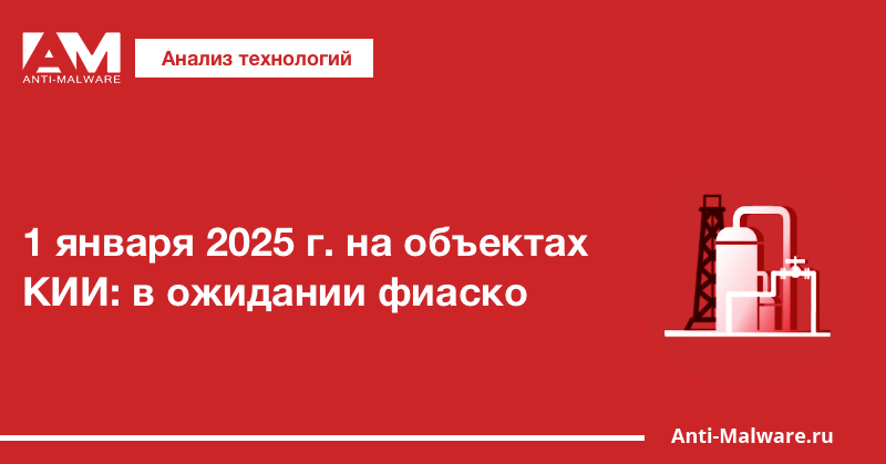 1 января 2025 г. на объектах КИИ: в ожидании фиаско