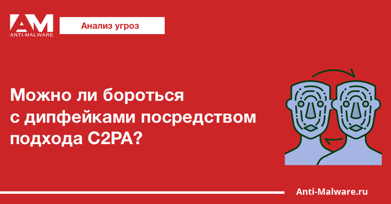 Можно ли бороться с дипфейками посредством подхода C2PA?