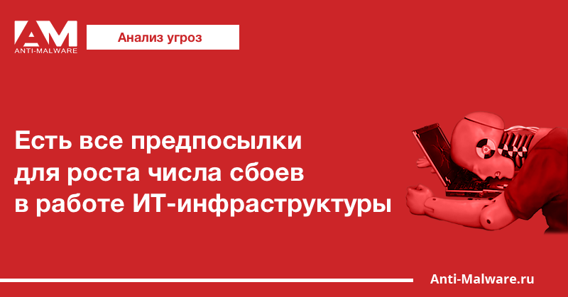 Есть все предпосылки для роста числа сбоев в работе ИТ-инфраструктуры