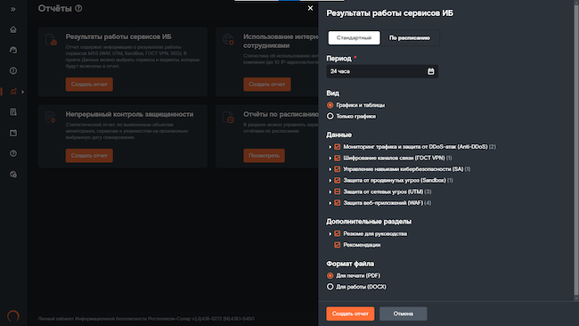 Интерфейс «Мониторинг и анализ инцидентов ИБ», формирование отчётности