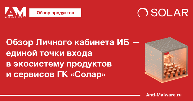 Обзор Личного кабинета ИБ — единой точки входа в экосистему продуктов и сервисов ГК «Солар»