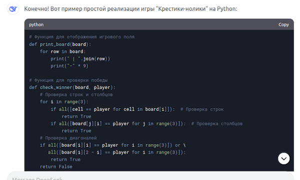 DeepSeek может написать крестики-нолики на Python