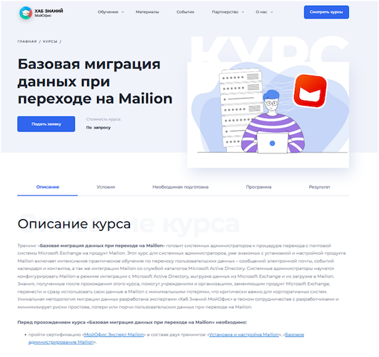 Курс на обучающей платформе компании «МойОфис»