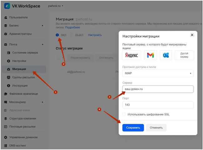 Настройка почтовой миграции в VK WorkSpace