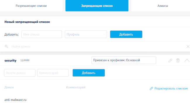 Добавление домена Anti-Malware.ru в запрещающий список