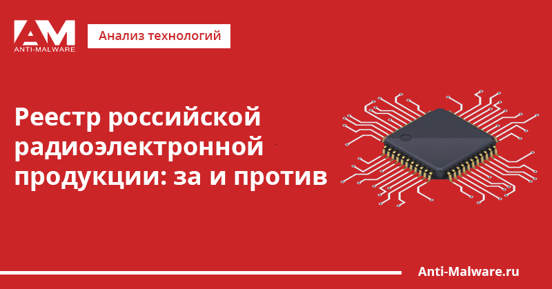 Реестр радиоэлектронной промышленности. Радиоэлектроника продукция. Единый реестр радиоэлектронной продукции. Реестр Российской радиоэлектронной продукции. Российская Радиоэлектронная продукция.