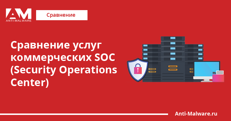 Сравнение услуг. Коммерческими soc. Security Operation Centre.