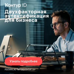 Контур.ID — двухфакторная аутентификация