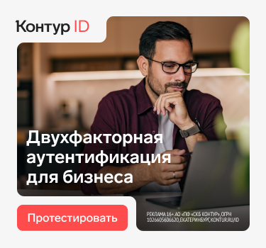 Контур.ID — двухфакторная аутентификация