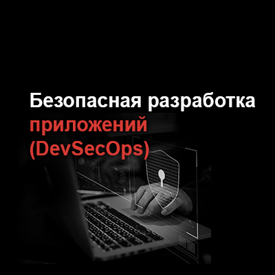 Безопасная разработка. Безопасная разработка приложений.