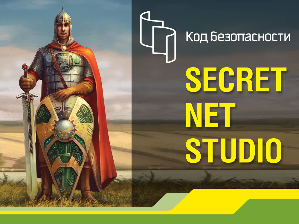 Secret net studio презентация