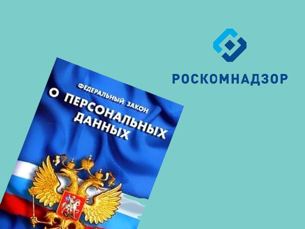 Роскомнадзор презентация персональные данные