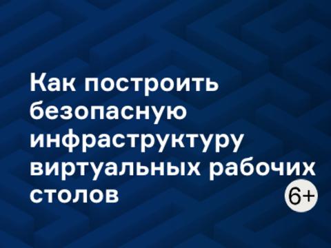 Как построить безопасную инфраструктуру виртуальных рабочих столов (VDI)