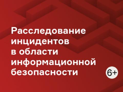 Расследование инцидентов в области информационной безопасности