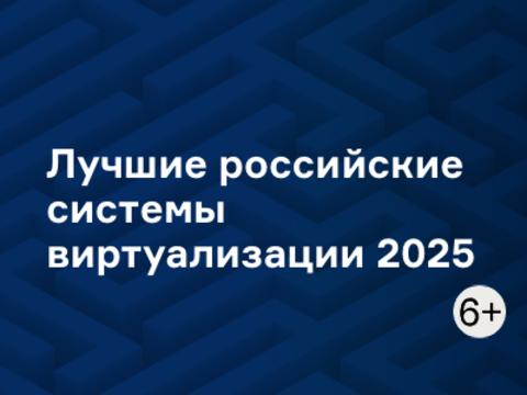 Лучшие российские системы виртуализации 2025