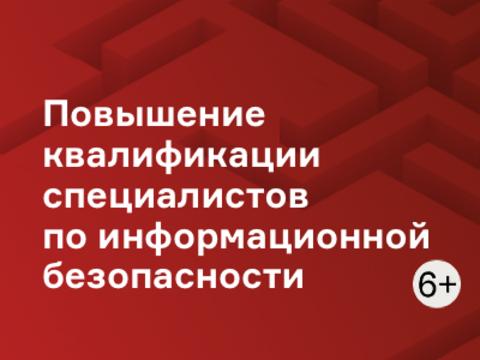 Повышение квалификации специалистов по информационной безопасности