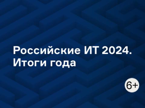 Российские ИТ 2024. Итоги года