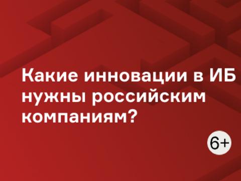 Какие инновации в ИБ нужны российским компаниям?