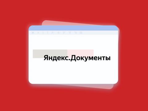 Сможет ли «Яндекс Документы. Новый редактор» стать полноценной заменой Google Docs