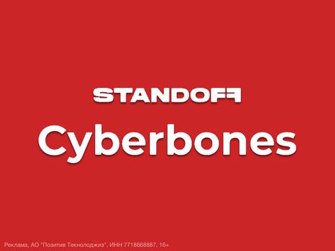 Обзор Standoff Cyberbones, онлайн-симулятора для оттачивания навыков специалистов по ИБ