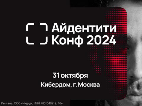 Открылась регистрация на Айдентити Конф 2024