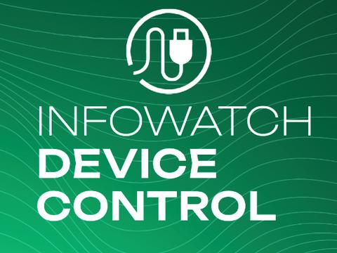 Вышла система для контроля внешних устройств — InfoWatch Device Control