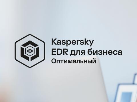 Kaspersky EDR для бизнеса Оптимальный портирован на macOS и Linux