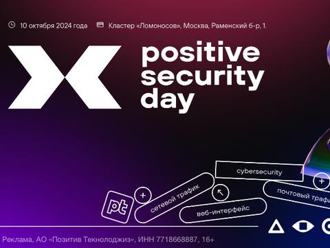 10-11 октября пройдет конференция Positive Security Day 2024