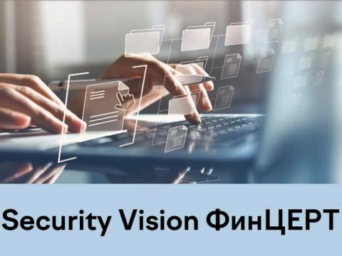 Security Vision представила обновленный продукт Security Vision ФинЦЕРТ