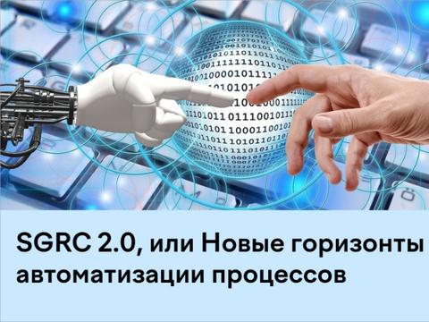 Вышла Security Vision SGRC 2.0 с новой функциональностью