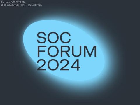 SOC Forum 2024: впервые сразу три пленарные сессии и международный трек