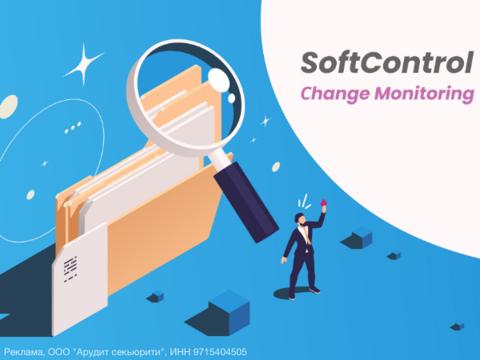 SafenSoft представила новый продукт SoftControl Change Monitoring