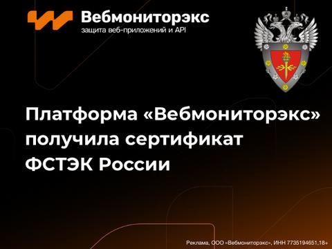 Платформа «Вебмониторэкс» получила сертификат ФСТЭК России 