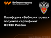 Платформа «Вебмониторэкс» получила сертификат ФСТЭК России 