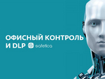 ESET представила новое решение Офисный контроль и DLP Safetica