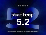 Вебинар: Масштабируемая архитектура - главная новинка релиза 5.2. Staffcop