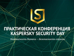 На Kaspersky Security Day обсудили главное в области корпоративной ИБ