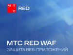 МТС RED выпустила WAF с поддержкой высоконагруженных приложений