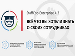 Новая версия StaffCop Enterprise интегрирована с ClickHouse от Яндекс