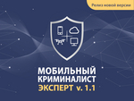 Новый продукт цифровой криминалистики — Мобильный Криминалист Эксперт