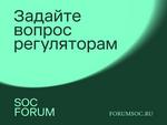 В преддверии SOC FORUM 2023 можно задать вопросы ЦБ, ФСТЭК, НКЦКИ, Минцифры