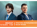 Вебинар: Практика использования Solar inCode