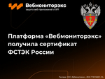 Платформа «Вебмониторэкс» получила сертификат ФСТЭК России 